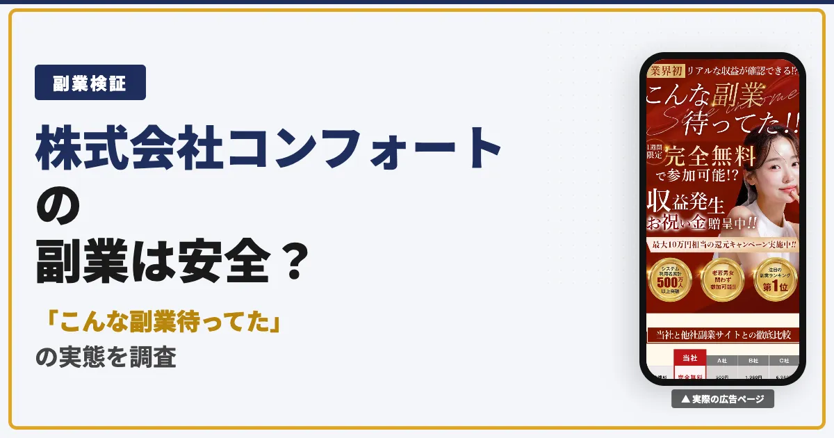 株式会社コンフォートの副業は怪しい？コレナラの口コミと実態を調査