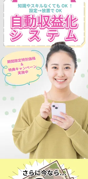 「自動収益化システム」とうたい、現金3万円キャッシュバックで登録をうながす広告