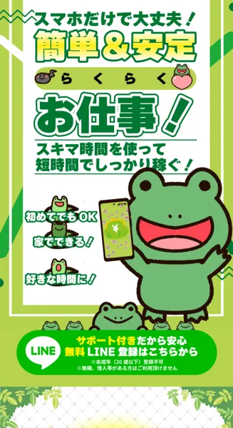 「スマホだけで完結」「スキマ時間でできるお仕事」とカエルのキャラでうたう副業広告