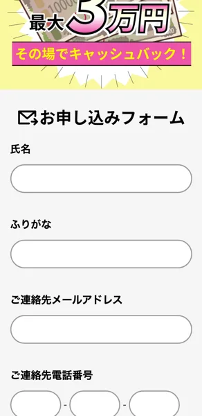 氏名・ふりがな・メール・電話番号・LINE名・年齢を入力させる申し込みフォーム