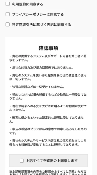 「強引な勧誘は受けていない」「確実に儲かるとは言われていない」などへ申し込み前に同意させる確認事項