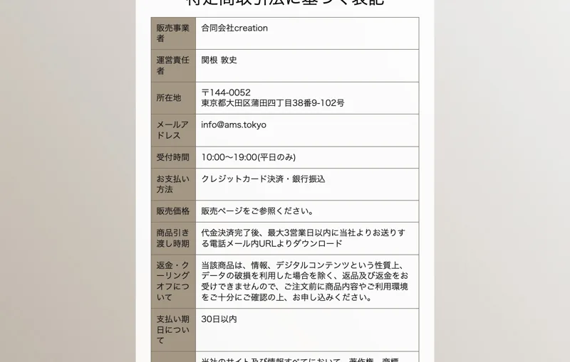 特定商取引法のページ。事業者名は合同会社creation、電話番号の記載がない