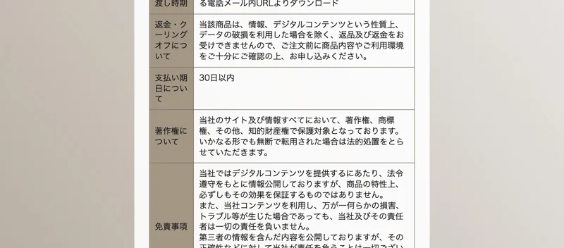 特商法のページ。返金は原則不可、支払い期日は30日以内と書かれている