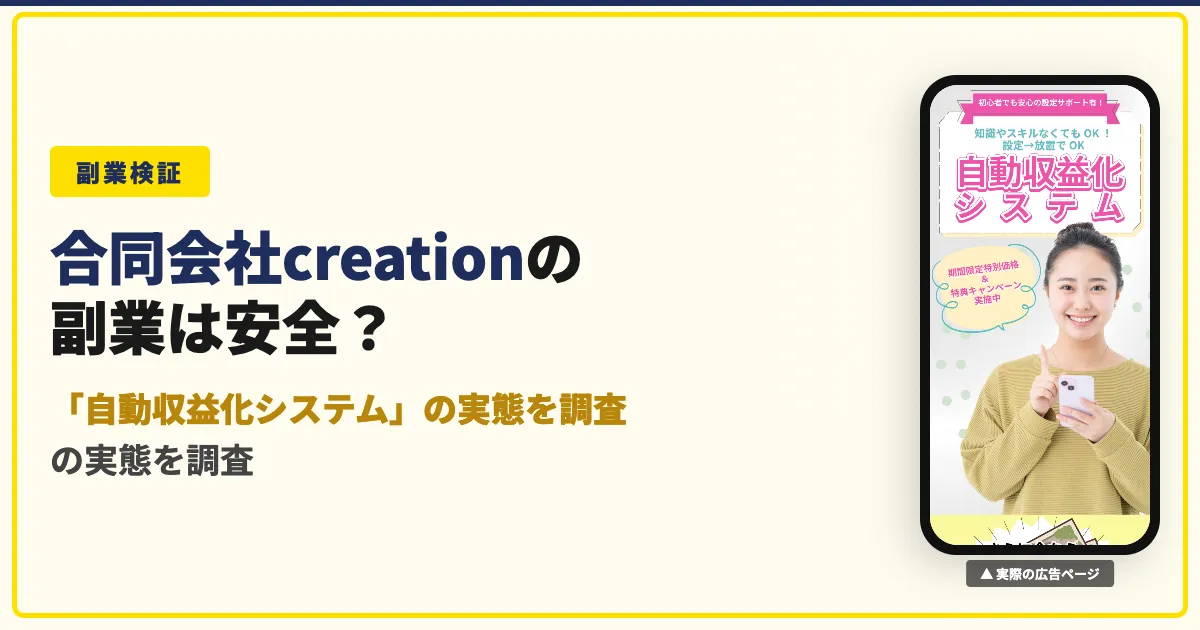 合同会社creationの副業は怪しい？関根敦史の評判を調査