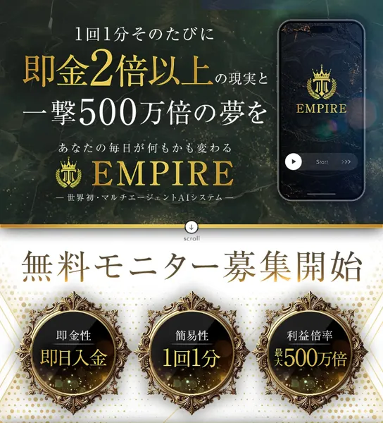 EMPIREの広告ページ。1回1分で即金2倍以上、一撃500万倍の夢を、と書かれた世界初マルチエージェントAIシステムの紹介