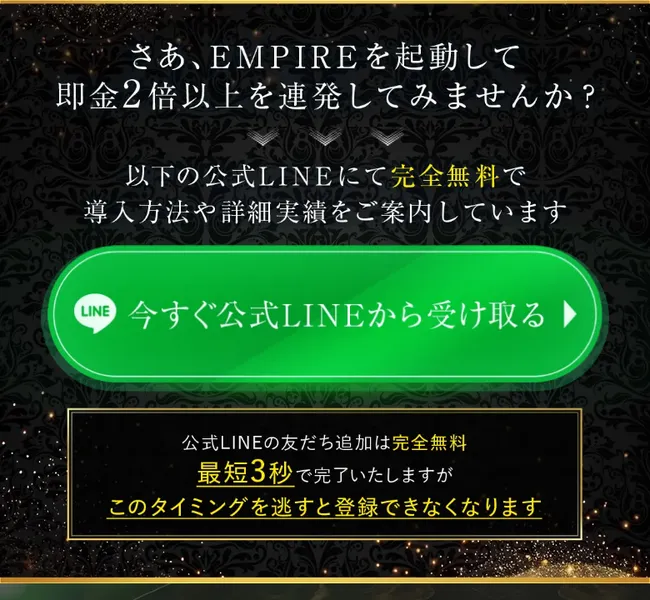 EMPIREの無料モニター募集の案内。即金性は即日入金、簡易性は1回1分、利益倍率は最大500万倍と並んでいる