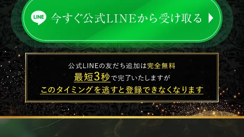 EMPIREのLINE登録を促す画面。今すぐ公式LINEから受け取る、友だち追加は完全無料で最短3秒、このタイミングを逃すと登録できなくなりますと書かれている