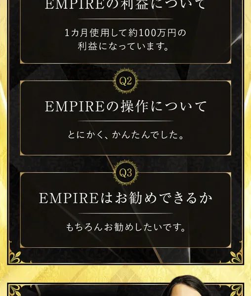 EMPIREの広告に載っている利用者の声。1ヵ月使用して約100万円の利益、とにかくかんたんでした、もちろんお勧めしたいですと書かれている