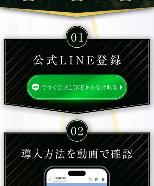 EMPIREの登録ステップ。01が公式LINE登録、02が導入方法を動画で確認、と案内されている