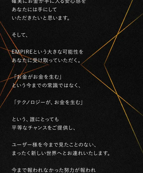 EMPIREの広告に出てくる中井耀志のメッセージ。テクノロジーが、お金を生むという言葉が並んでいる