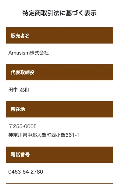 EMPIREの特定商取引法に基づく表示。販売者はAmasism株式会社、代表取締役は田中宏和、所在地は神奈川県中郡大磯町と記載されている