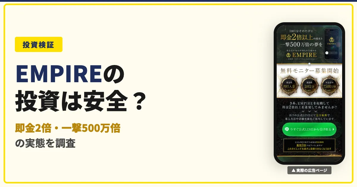EMPIRE（エンパイア）は怪しい？中井耀志の投資の実態を調査