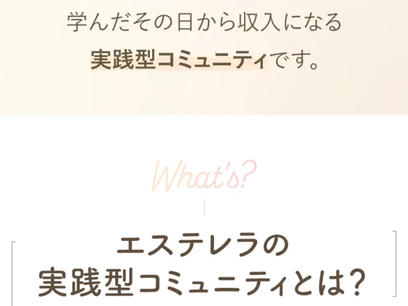 「学びながらブランドを育てる実践型コミュニティ」とうたうエステレラの広告ページ