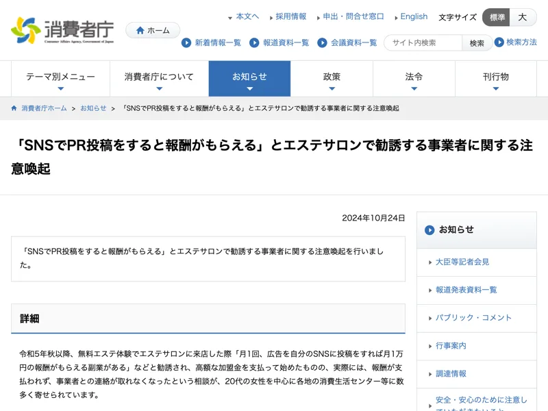 「エステサロンのSNS副業」に関する消費者庁の注意喚起。エステレラとは別の会社の件である点に注意