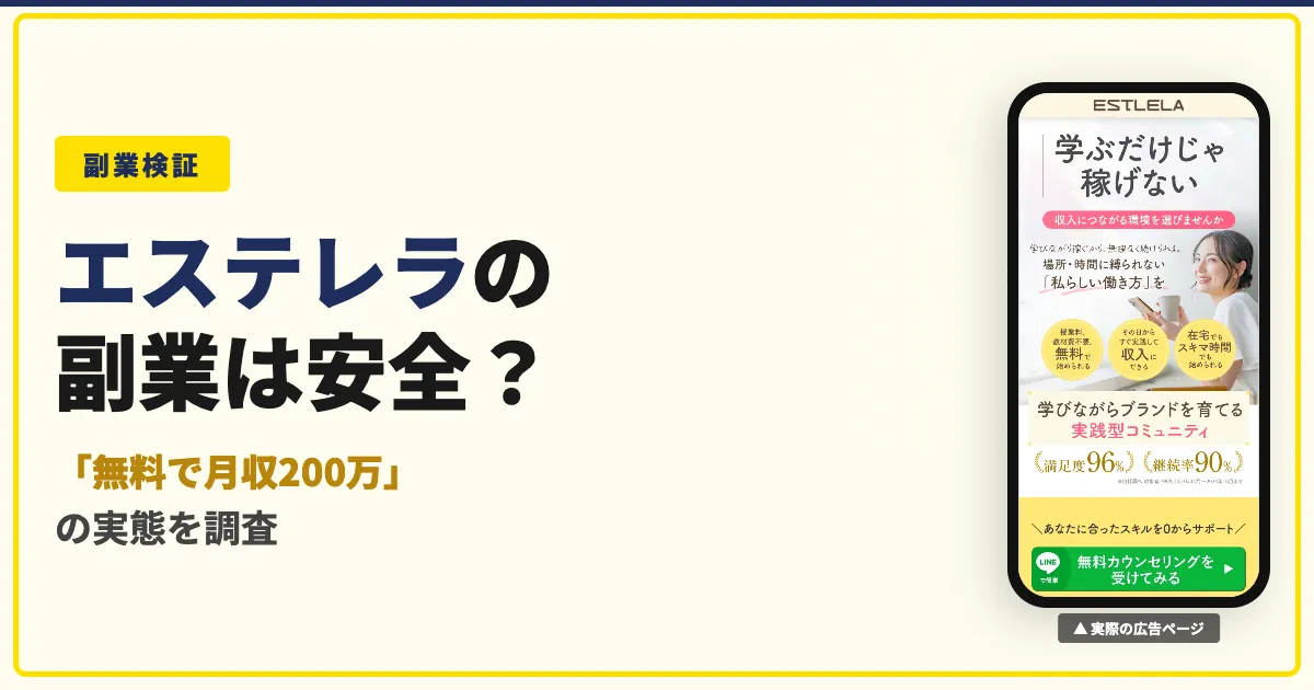 エステレラの副業は怪しい？収入の仕組みと口コミ・評判を徹底調査