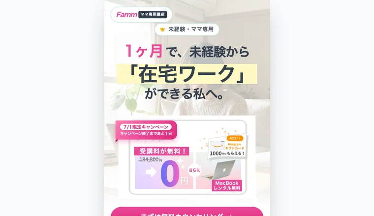 1ヶ月で未経験から在宅ワークができる私へとうたう、Fammママ専用Webデザイナー講座の広告