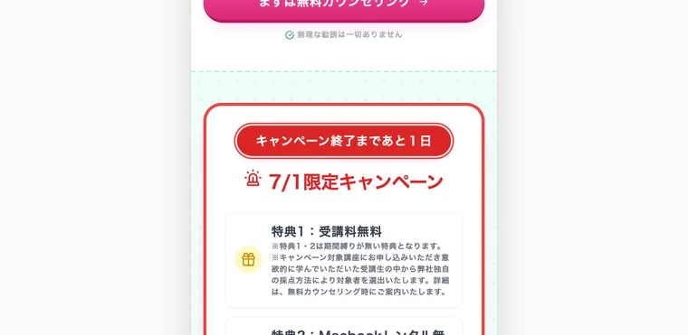 受講料無料の特典やキャンペーン終了までのカウントダウンを表示するFammの広告