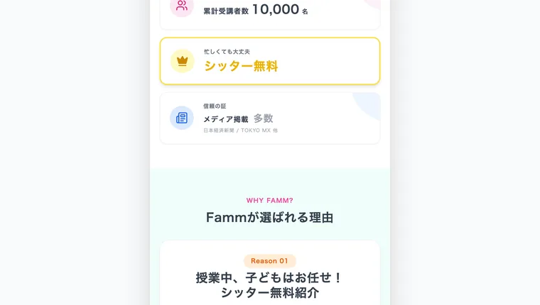 保育士資格保持者を中心に受講中のシッターを無料で紹介するというFammの案内