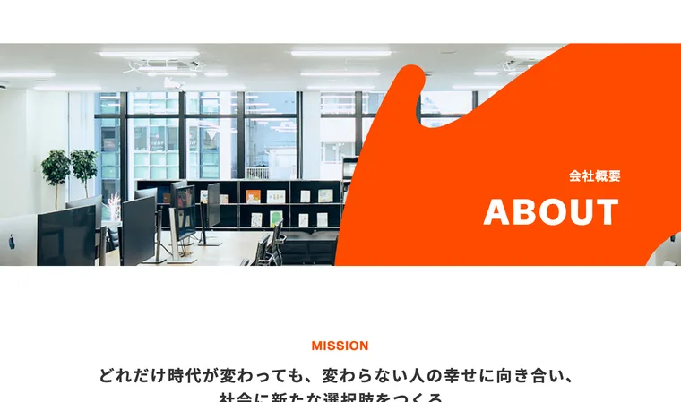 株式会社Timersの会社概要ページ。オフィスの写真とミッションが掲載されている