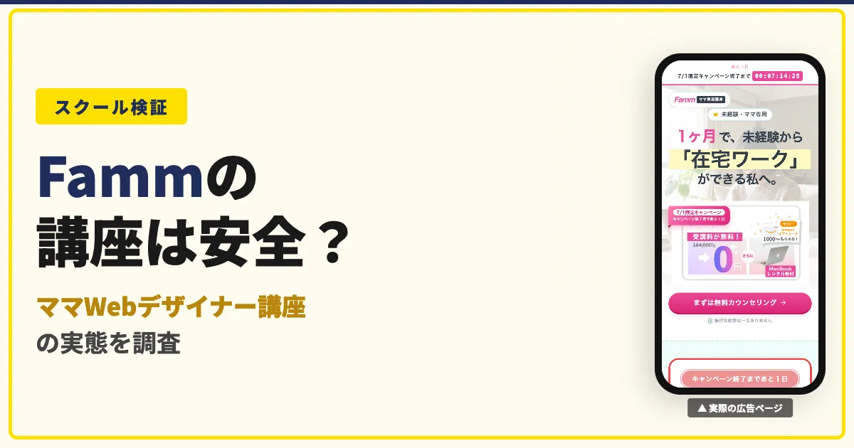 Fammのママwebデザイナー講座は怪しい？評判と料金を調査