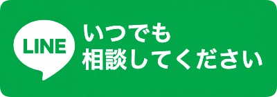 LINEで相談する