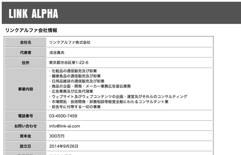 副収入ナビの運営者情報ページ。リンクアルファ株式会社の会社概要が記載されている
