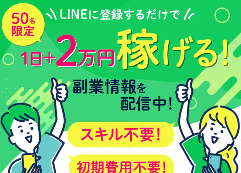 副収入ナビ（リンクアルファ・株式会社アイデア）の副業を調査した記事のまとめ