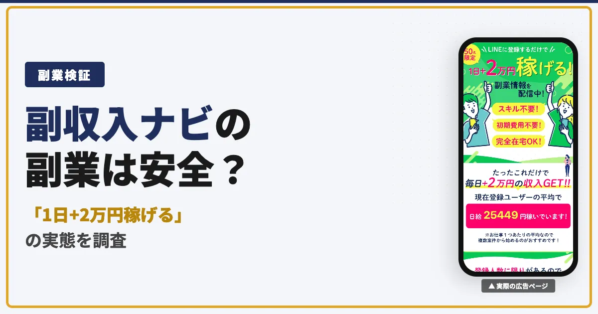 副収入ナビは怪しい？リンクアルファ・アイデアの副業の実態を調査