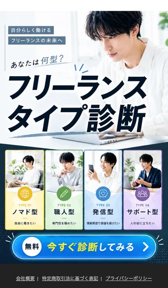 あなたは何型と問いかけるフリーランスタイプ診断の広告。ノマド型・職人型・発信型・サポート型の4タイプが並ぶ