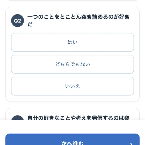診断の質問が続く画面。一つのことを突き詰めるのが好きか、発信は楽しいかを尋ねている