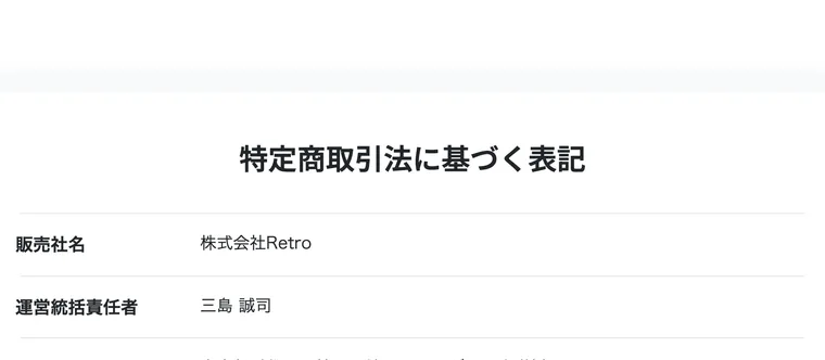 フリサポの特商法。販売業者は株式会社Retro、運営統括責任者は三島誠司、住所は東京都千代田区神田三崎町