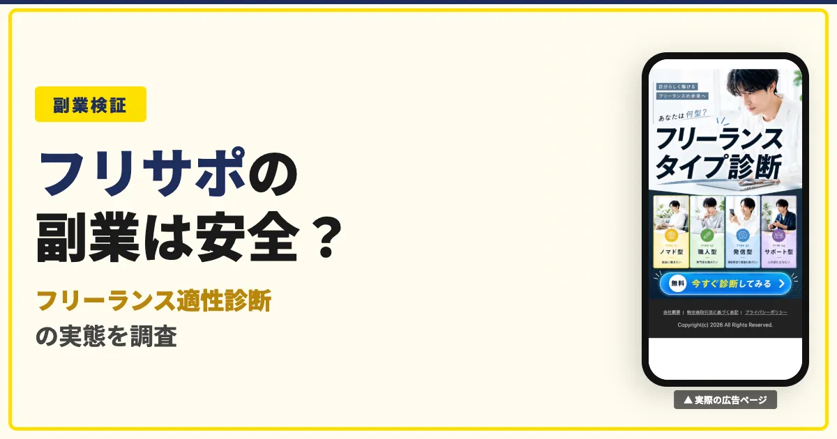 フリサポの副業は怪しい？フリーランス適性診断を実際に調査