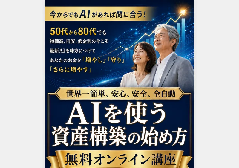 今からでもAIがあれば間に合うと謳い、最新AIを味方につけて資産構築する無料オンライン講座を案内する広告ページ