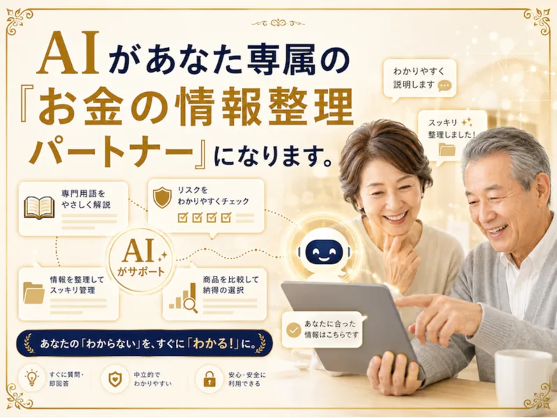 AIがお金の情報整理パートナーになり、専門用語の解説やリスクの確認、商品の比較をサポートすると説明する広告画面