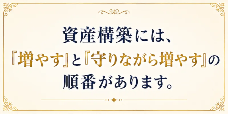 資産構築には増やすと守りながら増やすの順番があると説明する広告画面