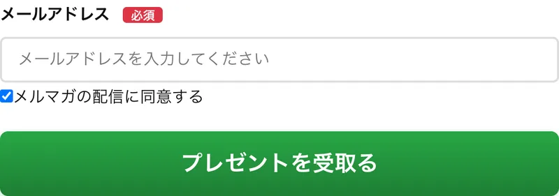 メールアドレスを入力しメルマガの配信に同意してプレゼントを受取るボタンを押す、グローバルAIアカデミーの登録フォーム