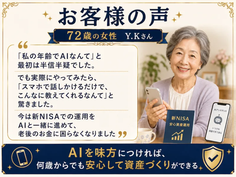 私の年齢でAIなんてと半信半疑だったが、新NISAでの運用をAIと進めて老後のお金に困らなくなったという72歳女性の体験談