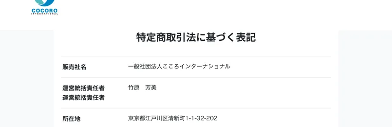 特定商取引法に基づく表記。販売社名は一般社団法人こころインターナショナル、運営統括責任者は竹原芳美、販売価格は商品申込ページに記載とある