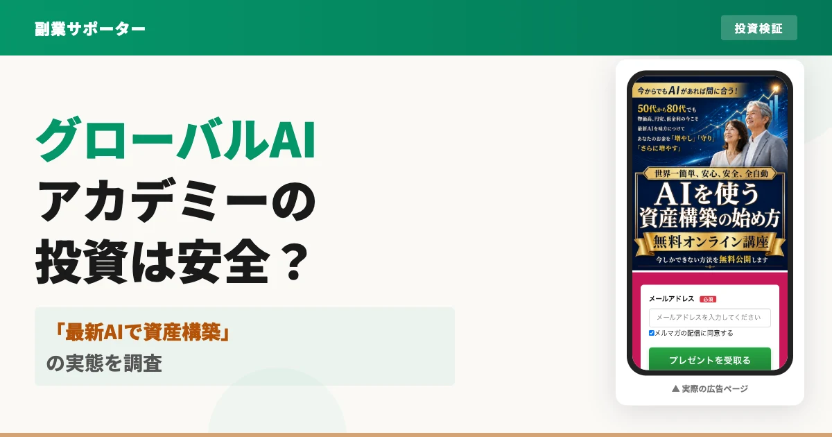グローバルAIアカデミーは怪しい？資産構築の投資講座の評判を調査