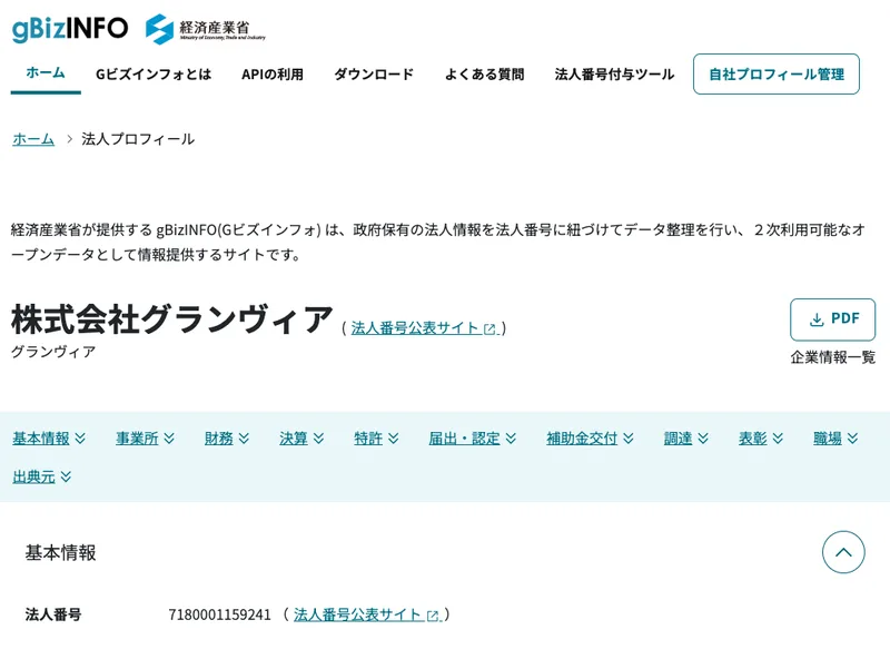 gBizINFOで株式会社グランヴィアの法人情報が確認できる画面