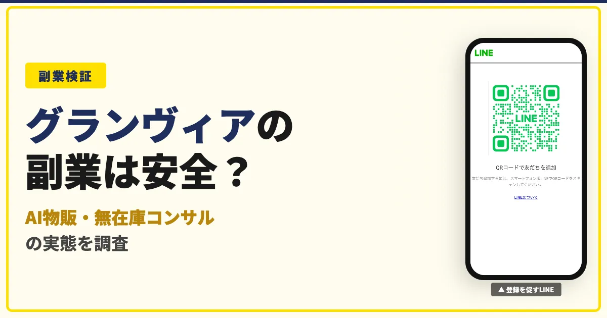 株式会社グランヴィアの物販副業は怪しい？料金と評判を調査