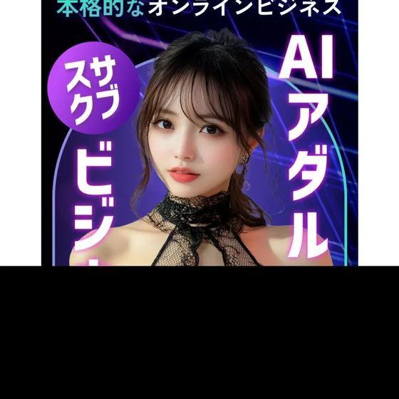 AIで生成した女性の画像を使ったAIアダルトサブスクビジネスの案内。本格的なオンラインビジネスとうたっている