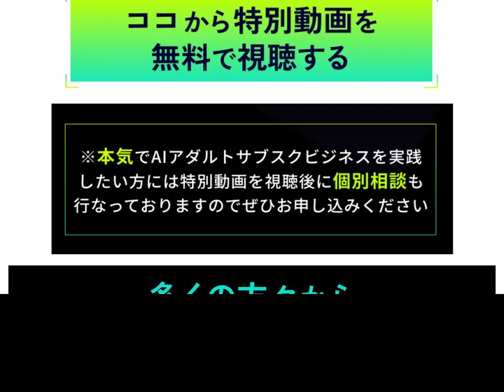特別動画を無料で視聴するという案内と、実践したい方には視聴後に個別相談も行っているという広告の記載