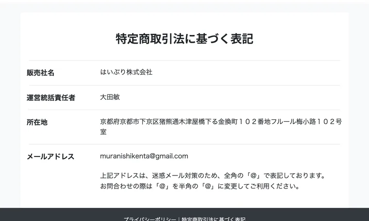 はいぶり株式会社の特定商取引法に基づく表記。責任者は大田敏、連絡先はフリーメールのみで電話番号がない
