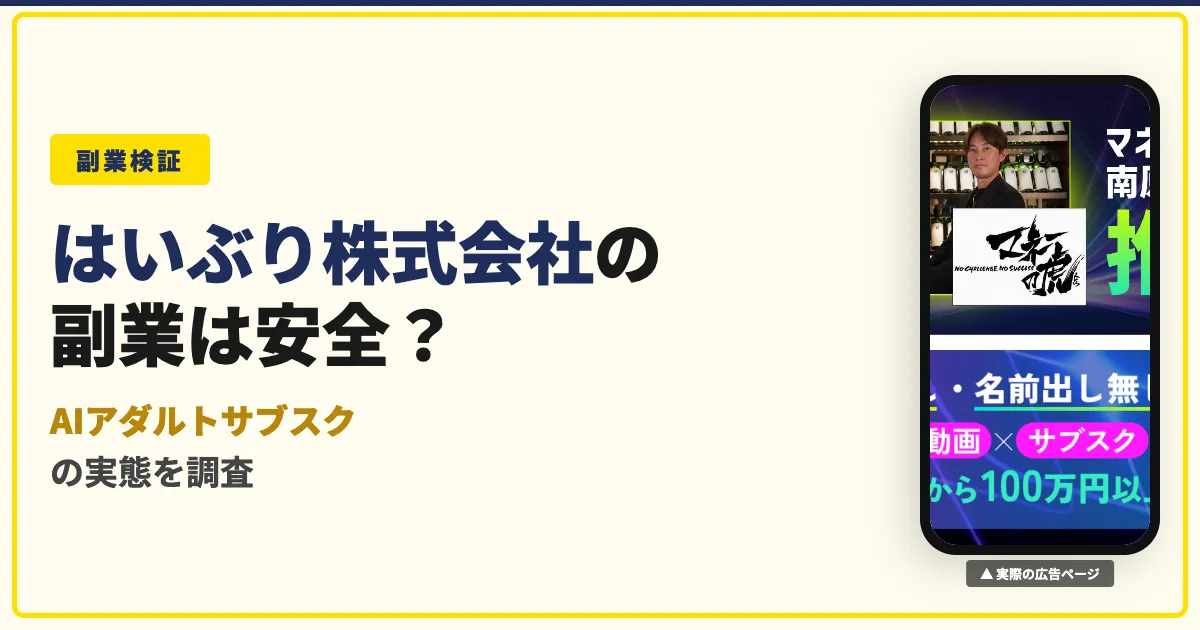 はいぶり株式会社の副業は怪しい？AIアダルトサブスクを調査
