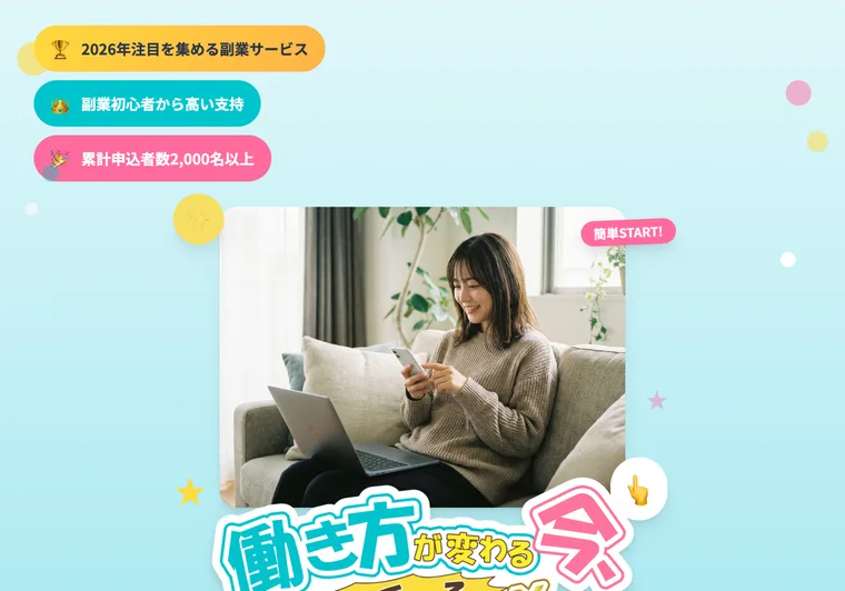 完全後払い0円と大きく書かれた副業広告のファーストビュー。働き方が変わる今、選ばれている副業とはという見出し