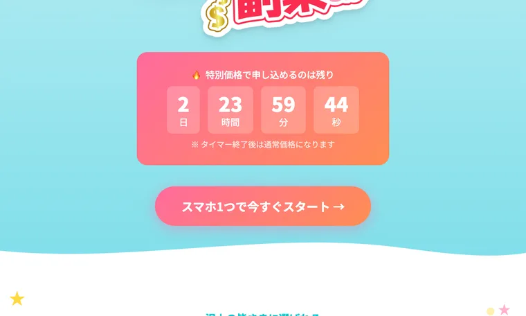 特別価格で申し込めるのは残りわずかとカウントダウンタイマーで急かし、スマホ1つで今すぐスタートと促す広告