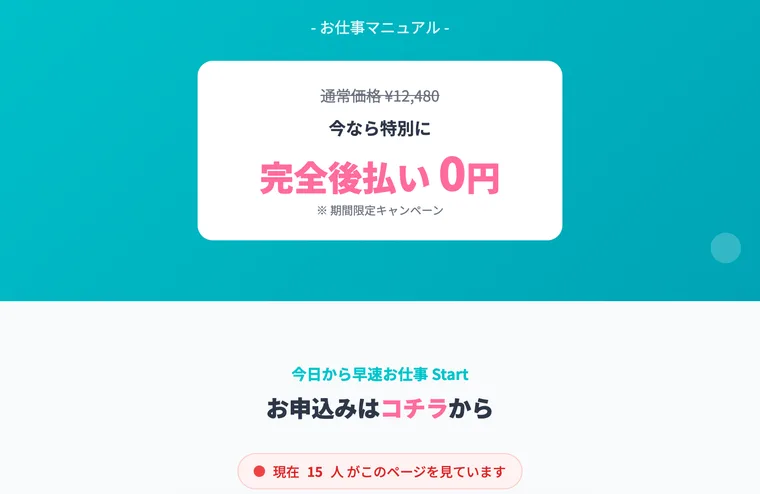 通常価格12480円が完全後払い0円になると強調した、お仕事マニュアルの料金表示