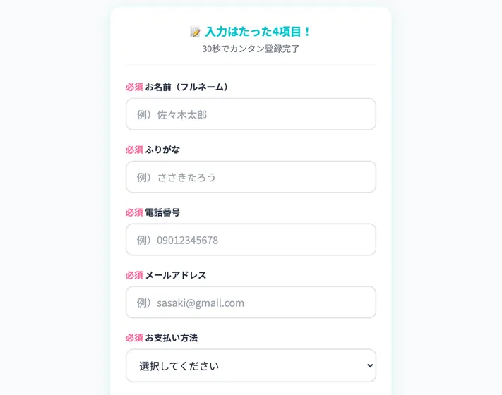 お名前、ふりがな、電話番号、メールアドレス、支払い方法を入力させる申し込みフォーム。30秒でカンタン登録と書かれている