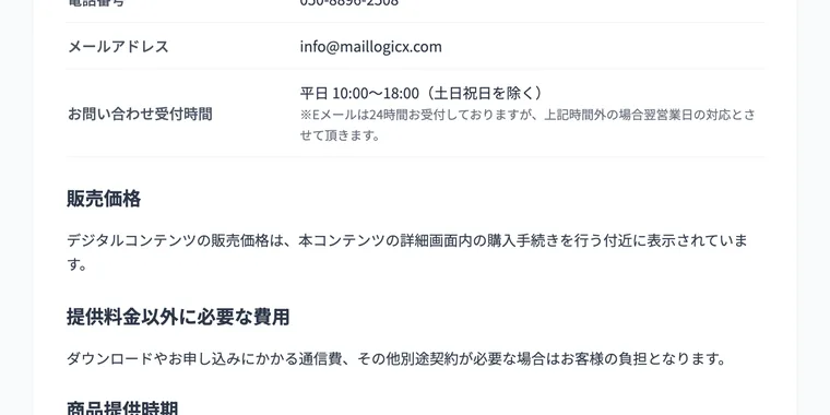 販売価格はコンテンツの詳細画面内に表示されていますと書かれ、金額が明記されていない特商法の記載